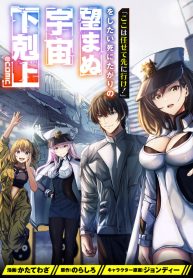 Koko-wa-Makasete-Sakini-Ike-wo-shitai-Shinitagari-no-Nozomanu-Uchuu-Gekokujou