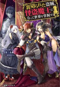 Uragirareta-Touzoku-Kaitou-Maou-Ni-Natte-Sekai-Wo-Shouaku-Suru